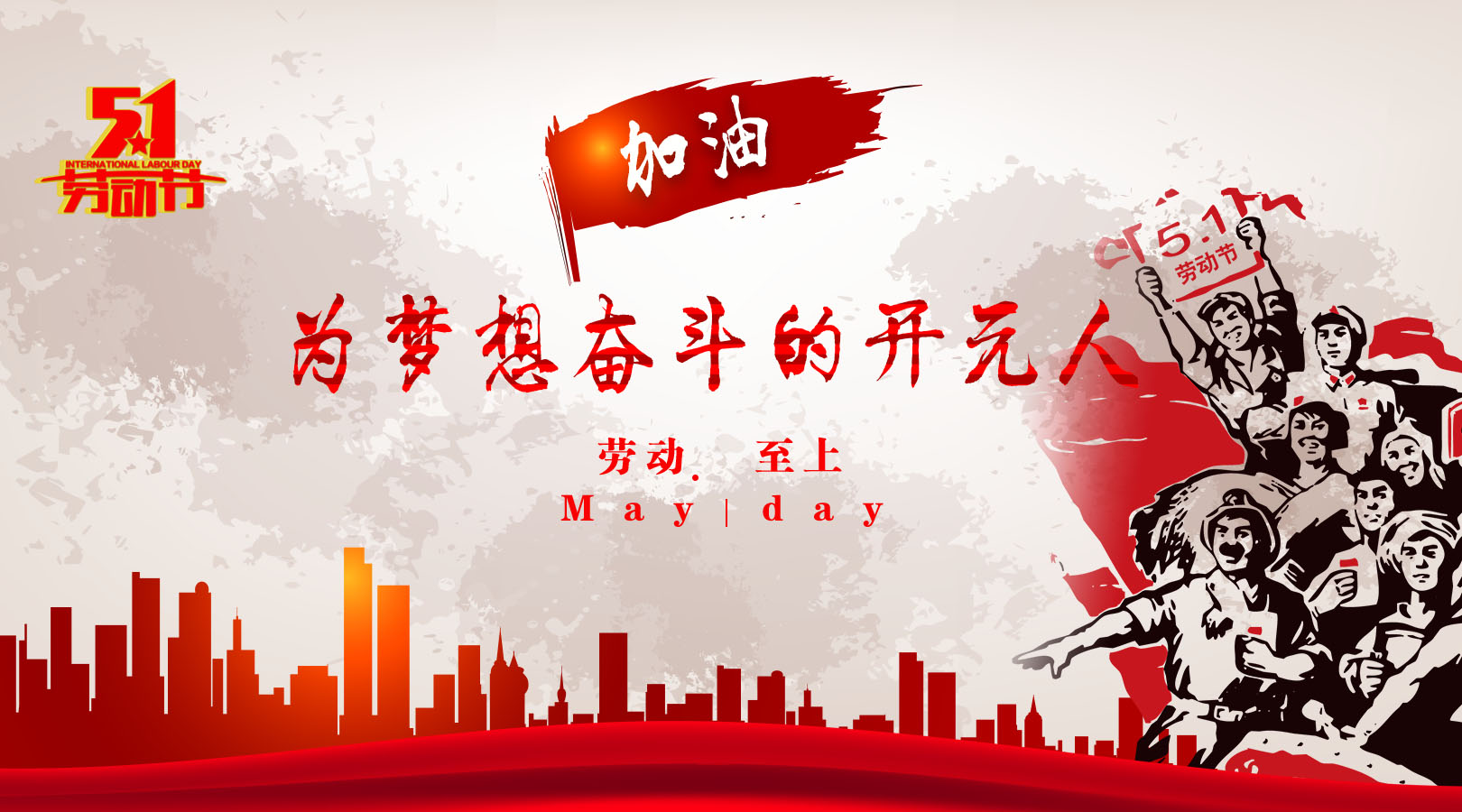 致敬，新時代偉大的勞動者