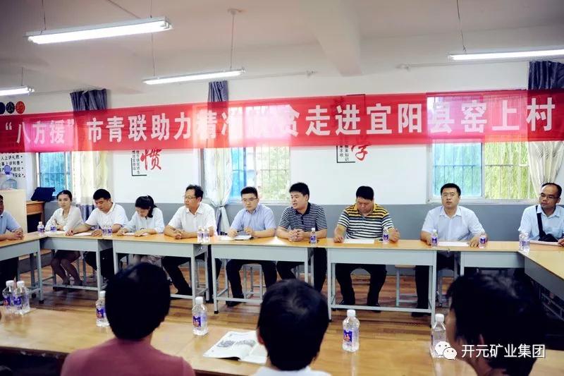 八方援│走進宜陽縣窯上村，開元礦業(yè)集團助力市青聯(lián)精準(zhǔn)扶貧
